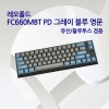 레오폴드 FC660MBT PD 그레이 블루 영문 클리어(백축)