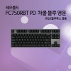 레오폴드 FC750RBT PD 차콜 블루 영문 넌클릭(갈축)