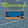 레오폴드 FC650MDS PD 패럿 영문 그레이축(SP Star)